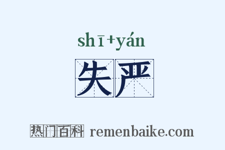 失严是什么意思的图片